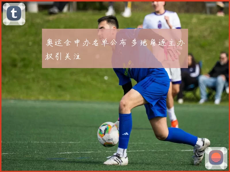 奥运会申办名单公布 多地角逐主办权引关注