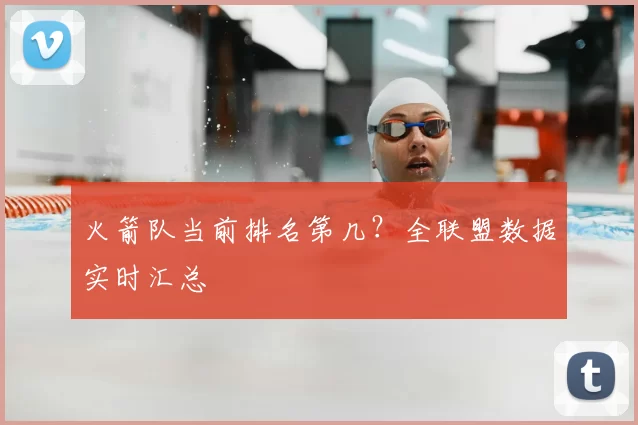 火箭队当前排名第几?全联盟数据实时汇总