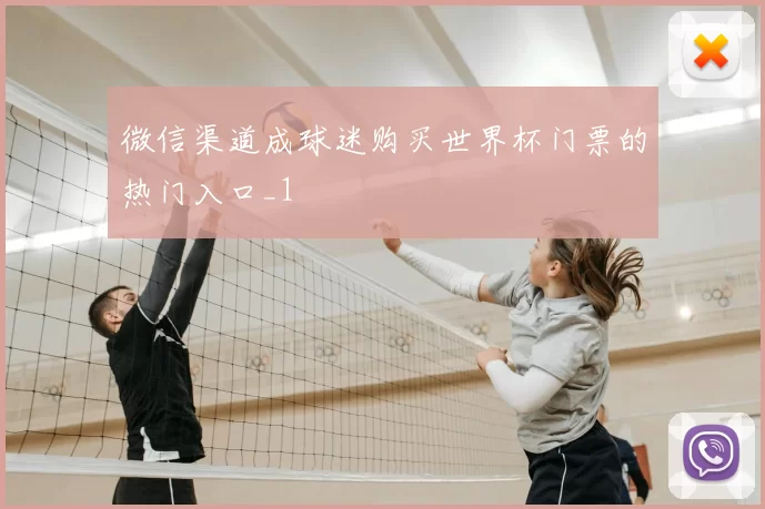 微信渠道成球迷购买世界杯门票的热门入口_1