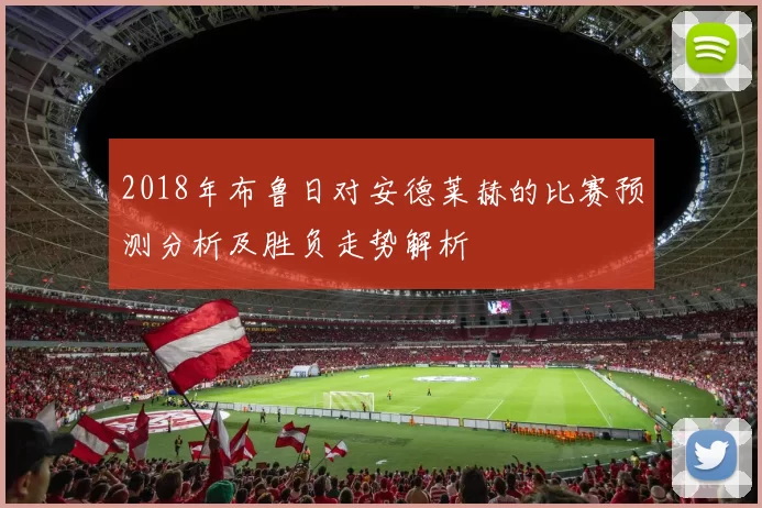 2018年布鲁日对安德莱赫的比赛预测分析及胜负走势解析