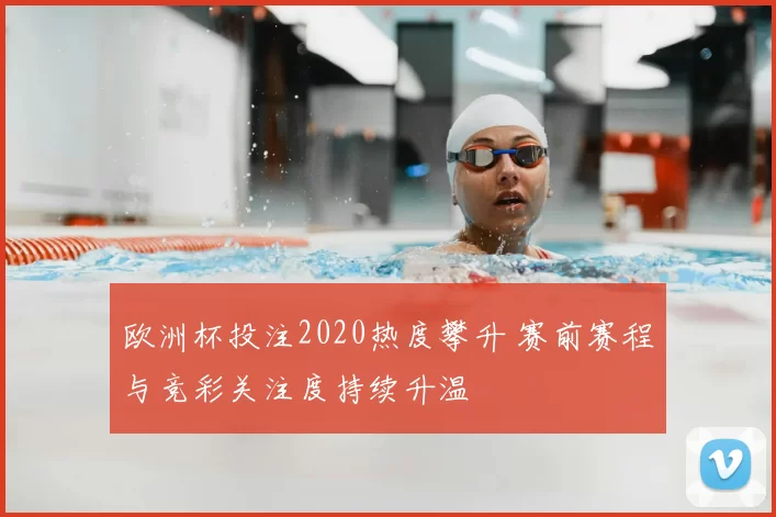 欧洲杯投注2020热度攀升 赛前赛程与竞彩关注度持续升温