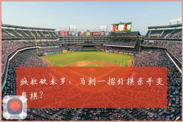 疯狂砍米罗,马刺一招好棋亲手变臭棋?
