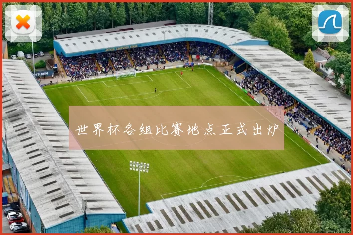 世界杯各组比赛地点正式出炉