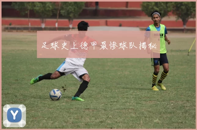 足球史上德甲最惨球队揭秘