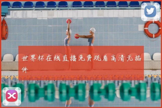 世界杯在线直播免费观看高清无插件