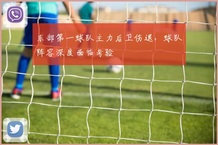 东部第一球队主力后卫伤退，球队阵容深度面临考验