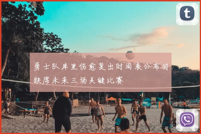 勇士队库里伤愈复出时间表公布将缺席未来三场关键比赛