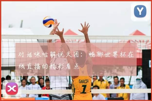 对话咪咕解说天团：畅聊世界杯在线直播的精彩看点