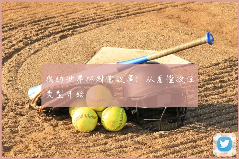 我的世界杯财富故事：从看懂投注类型开始