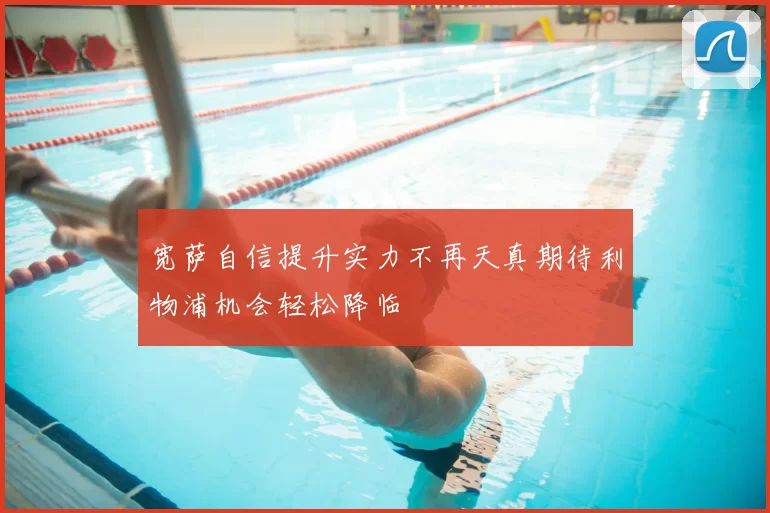 宽萨自信提升实力不再天真期待利物浦机会轻松降临