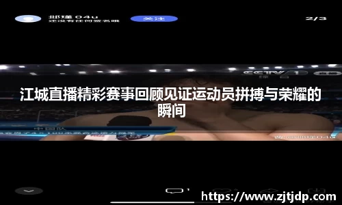 江城直播精彩赛事回顾见证运动员拼搏与荣耀的瞬间
