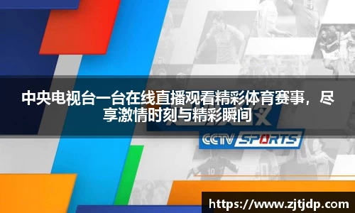 中央电视台一台在线直播观看精彩体育赛事，尽享激情时刻与精彩瞬间
