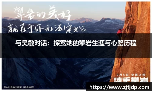 与吴敏对话：探索她的攀岩生涯与心路历程