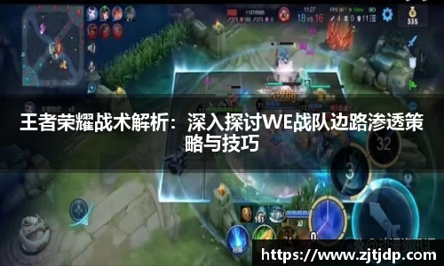 王者荣耀战术解析：深入探讨WE战队边路渗透策略与技巧