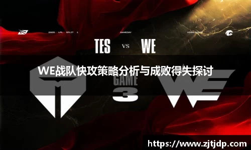 WE战队快攻策略分析与成败得失探讨