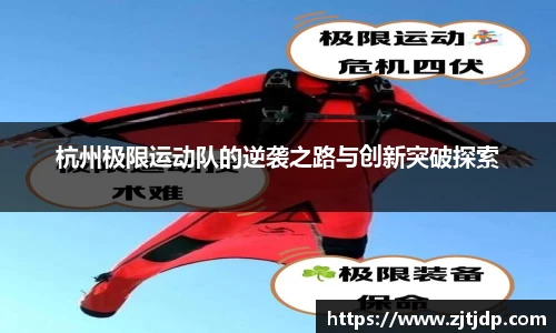 杭州极限运动队的逆袭之路与创新突破探索