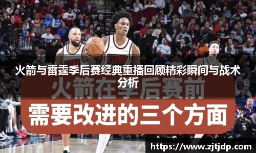 火箭与雷霆季后赛经典重播回顾精彩瞬间与战术分析