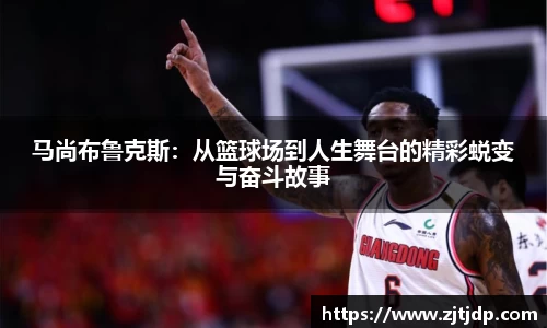 马尚布鲁克斯：从篮球场到人生舞台的精彩蜕变与奋斗故事