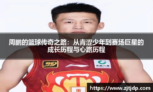 周鹏的篮球传奇之路：从青涩少年到赛场巨星的成长历程与心路历程