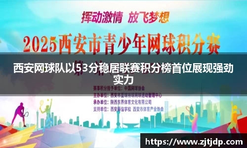 西安网球队以53分稳居联赛积分榜首位展现强劲实力