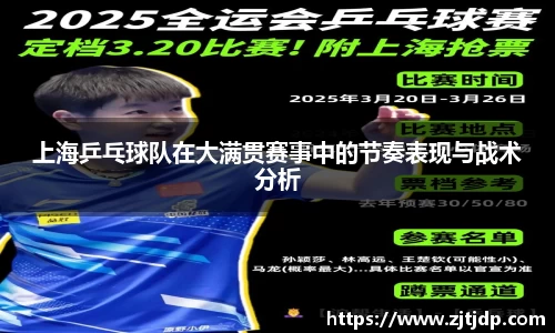 上海乒乓球队在大满贯赛事中的节奏表现与战术分析