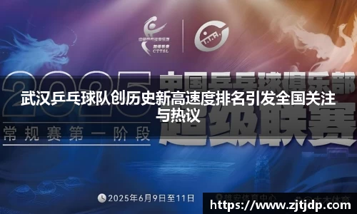 武汉乒乓球队创历史新高速度排名引发全国关注与热议