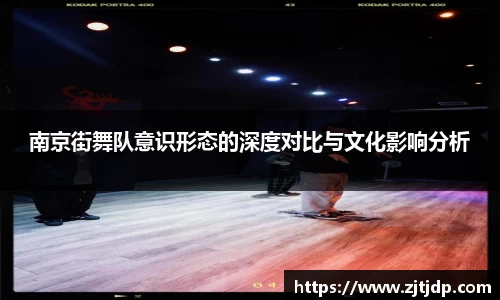 南京街舞队意识形态的深度对比与文化影响分析