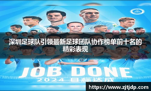 深圳足球队引领最新足球团队协作榜单前十名的精彩表现