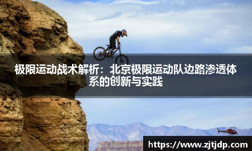 极限运动战术解析：北京极限运动队边路渗透体系的创新与实践