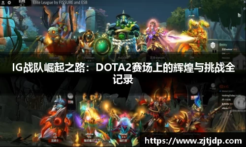 IG战队崛起之路：DOTA2赛场上的辉煌与挑战全记录